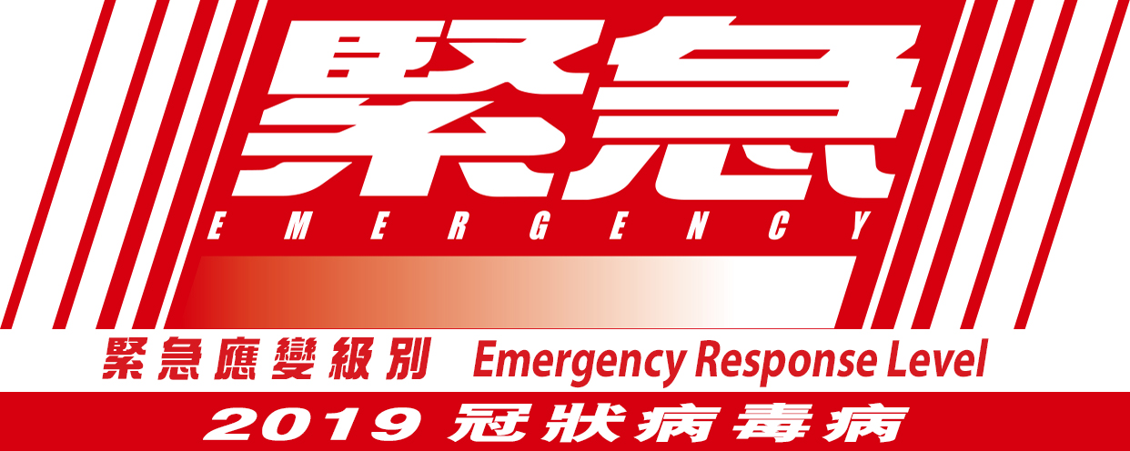 公立醫院啟動「緊急應變級別」措施